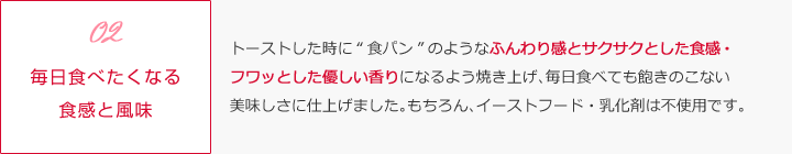 毎日食べたくなる食感と風味