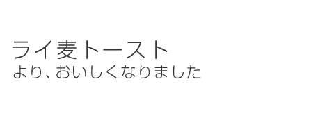 ライ麦トースト