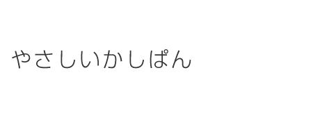 やさしいかしぱん