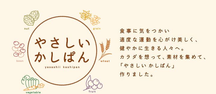 やさしいかしぱん すぐそばにある贅沢 石窯パン タカキベーカリー