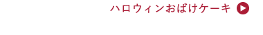 ハロウィンおばけケーキ