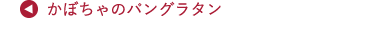 かぼちゃのパングラタン