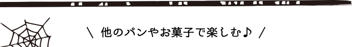 他のパンやお菓子で楽しむ♪