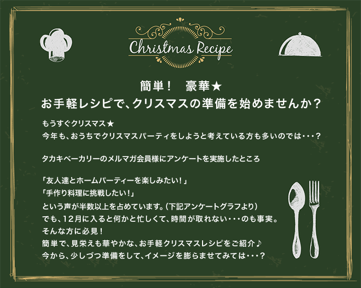 簡単！豪華☆お手軽レシピで、クリスマスの準備を始めませんか？