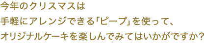 手軽にアレンジできる「ピープ」を使って、オリジナルケーキを楽しんでみてはいかがですか？