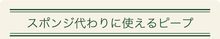 スポンジ代わりに使えるピープ