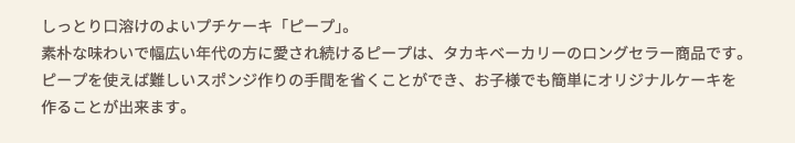 しっとり口溶けのよいプチケーキ「ピープ」。素朴な味わいで幅広い年代の方に愛され続けるピープは、タカキベーカリーのロングセラー商品です。