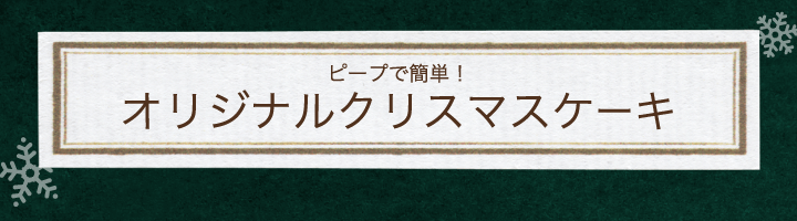 ピープで簡単！オリジナルクリスマスケーキ