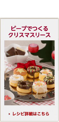 ピープでつくるクリスマスリース