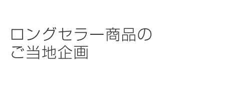 ロングセラー商品のご当地企画