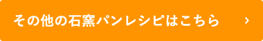 その他の石窯パンレシピはこちら