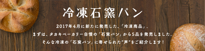 冷凍「石窯パン」