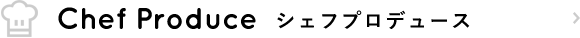 シェフプロデュース